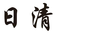 义乌日清家居用品有限公司